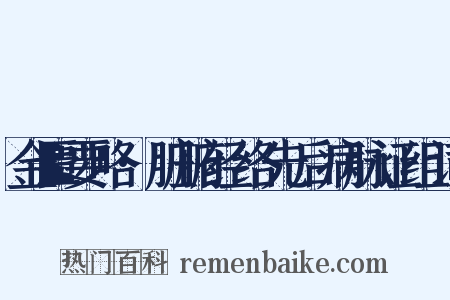 金匮要略·脏腑经络先后病脉证组词是什么意思的图片